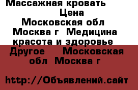 Массажная кровать Ceragem master V3. › Цена ­ 120 000 - Московская обл., Москва г. Медицина, красота и здоровье » Другое   . Московская обл.,Москва г.